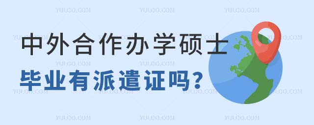 中外合作辦學碩士畢業有派遣證嗎