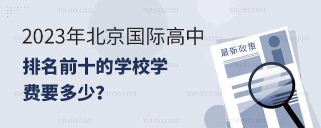 2023年北京國際高中排名前十的學(xué)校學(xué)費(fèi)要多少?.jpg