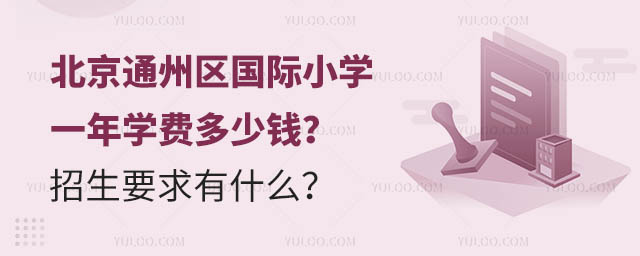 北京通州區國際小學一年學費多少錢?招生要求有什么?.jpg