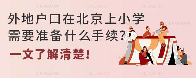 外地戶口在北京上小學需要準備什么手續?一文了解清楚!