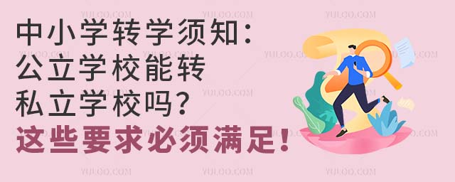 中小學轉學須知:公立學校能轉私立學校嗎?這些要求必須滿足!