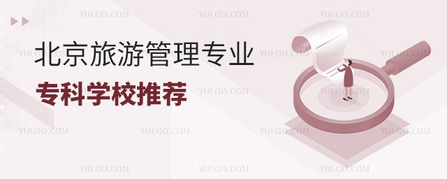 北京旅游管理專(zhuān)業(yè)專(zhuān)科學(xué)校推薦