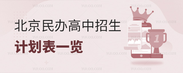 北京民辦高中招生計劃表一覽