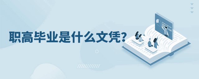 職高畢業是什么文憑?1.jpg