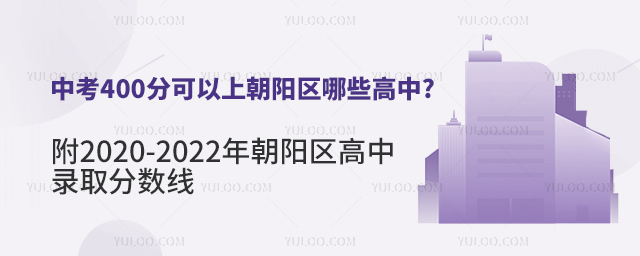 中考400分可以上朝陽區哪些高中 附2020-2022年朝陽區高中錄取分數線.jpg
