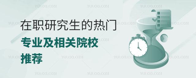 在職研究生的熱門專業(yè)及相關(guān)院校推薦正文