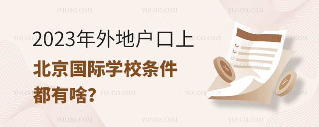 2023年外地戶口上北京國際學校條件都有啥?.jpg