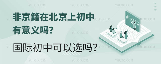 非京籍在北京上初中有意義嗎?國際初中可以選嗎?.jpg