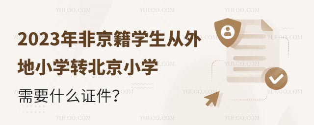 2023年非京籍學生從外地小學轉北京小學需要什么證件?.jpg