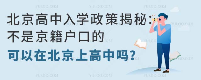 北京高中入學政策揭秘:不是京籍戶口的可以在北京上高中嗎?