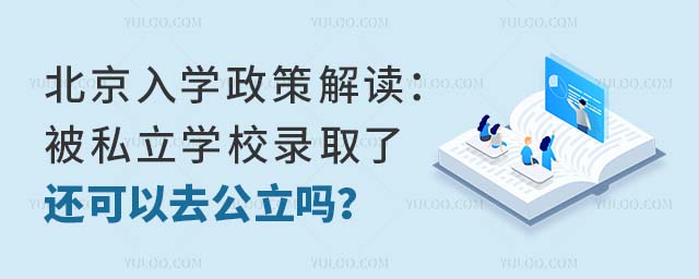 北京入學政策解讀:被私立學校錄取了還可以去公立嗎?