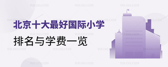 北京十大好國際小學排名與學費一覽.jpg