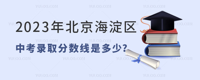 2023年北京海淀區(qū)中考錄取分?jǐn)?shù)線.jpg