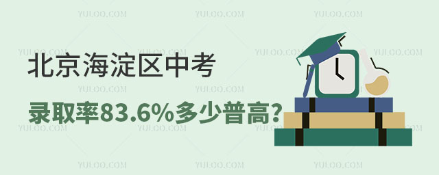 北京海淀區(qū)中考錄取率