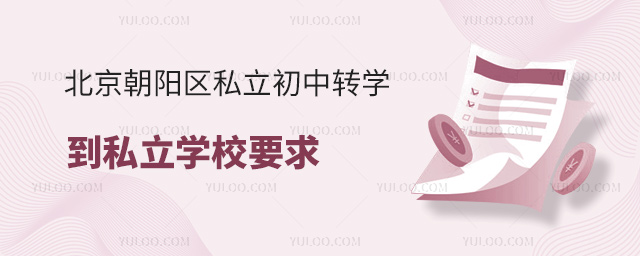 北京朝陽(yáng)區(qū)私立初中轉(zhuǎn)學(xué)到私立學(xué)校要求