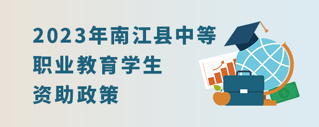 2023年南江縣中等職業教育學生資助政策1.jpg