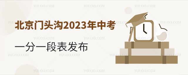 北京門頭溝2023年中考一分一段表