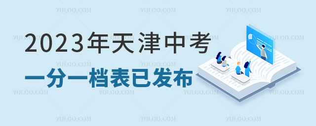 2023年天津中考一分一檔表已發布.jpg
