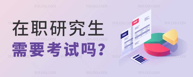 在職研究生需要考試嗎