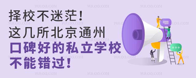 擇校不迷茫!這幾所北京通州口碑好的私立學校不能錯過!