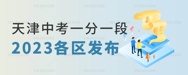天津中考一分一段表