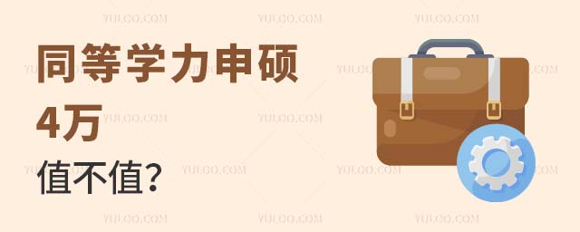 同等學(xué)力申碩4萬值不值