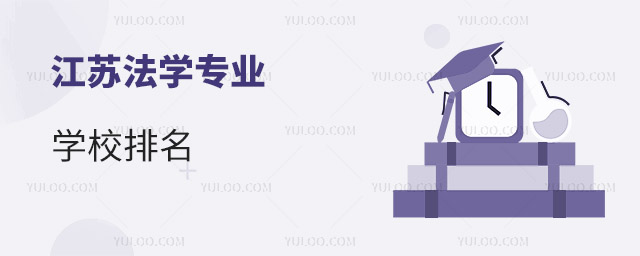 江蘇法學專業學校排名