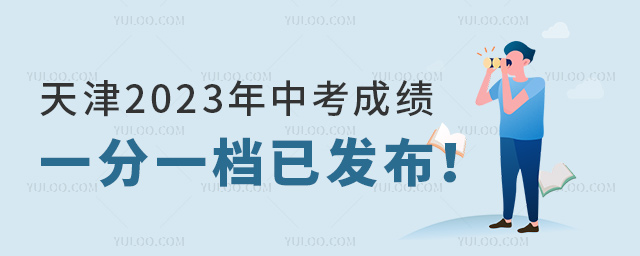 天津2023年中考成績一分一檔已發布