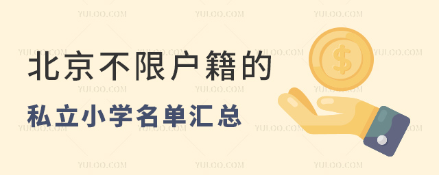 北京不限戶籍的私立小學名單