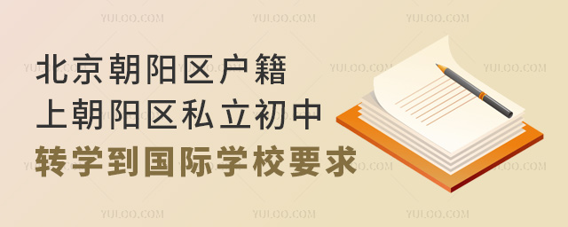 北京朝陽區戶籍上朝陽區私立初中轉學到國際學校要求