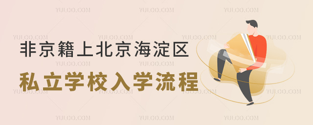 非京籍上北京海淀區私立學校入學流程