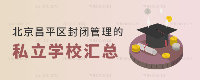 北京昌平區封閉管理的私立學校匯總