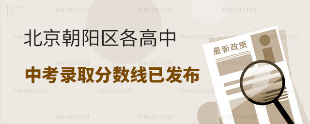 北京朝陽區各高中錄取分數線