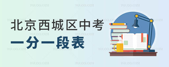 北京西城區中考一分一段表