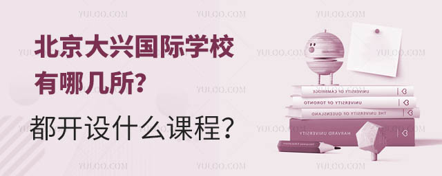 北京大興國(guó)際學(xué)校有哪幾所?都開(kāi)設(shè)什么課程?.jpg
