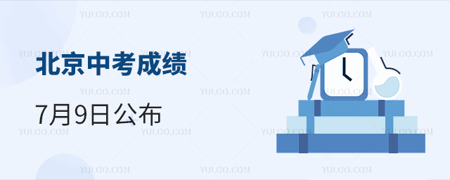 北京中考成績7月9日公布