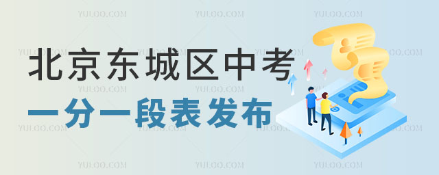 東城區(qū)一分一段表