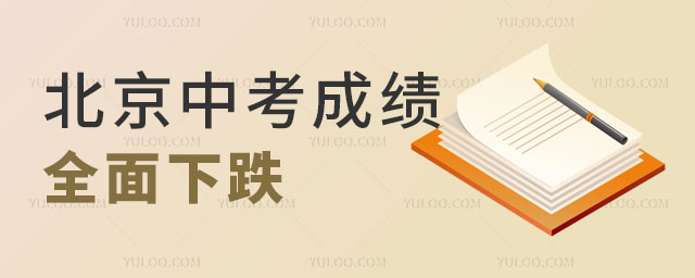 北京中考成績?nèi)嫦碌?jpg