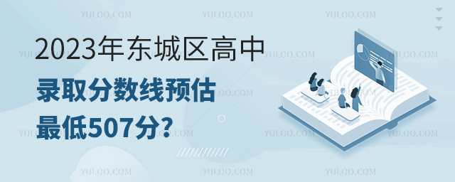2023年東城區高中錄取分數線.jpg