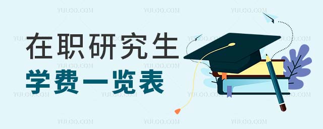 在職研究生學費一覽表