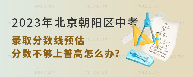 2023年北京朝陽區(qū)中考錄取分?jǐn)?shù)線預(yù)估.jpg