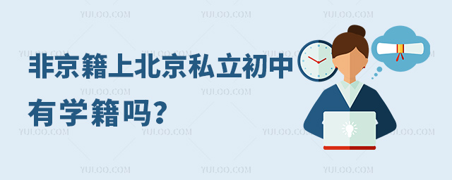 非京籍上北京私立初中有學籍嗎