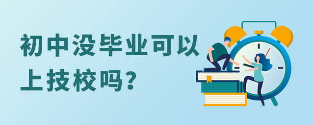 初中沒畢業(yè)可以上技校嗎