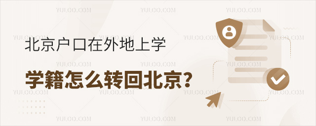北京戶口在外地上學學籍怎么轉回北京