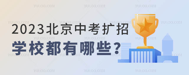 2023北京中考擴(kuò)招