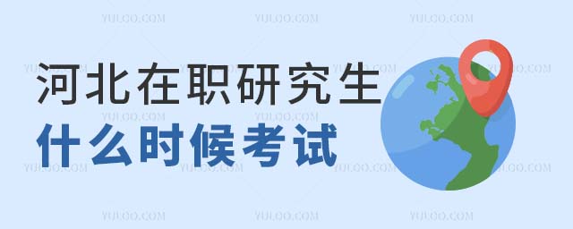 河北在職研究生什么時(shí)候考試