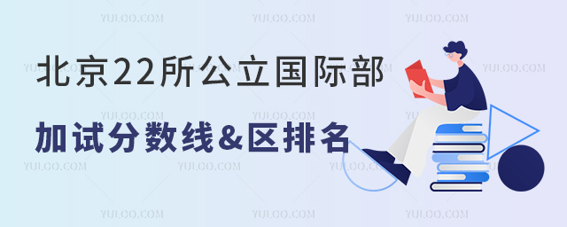 2023年北京22所公立國際部加試分數線&區排名一覽.jpg