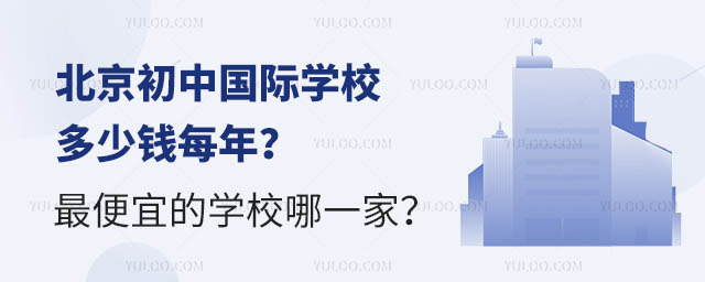 北京初中國際學校多少錢每年?的學校哪一家?.jpg