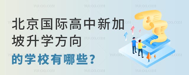 北京國(guó)際高中新加坡升學(xué)方向的學(xué)校有哪些?.jpg