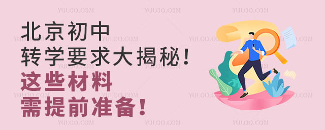 北京初中轉學要求大揭秘!這些材料需提前準備!
